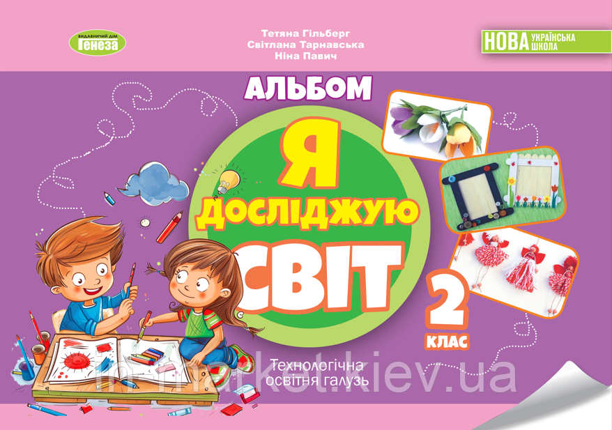 2 клас. Я досліджую світ. Альбом. Технологічна галузь. Гільберг Т., Тарнавська С., Павич Н. Генеза