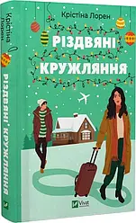 Різдвяні кружляння. Автор Крістіна Лорен