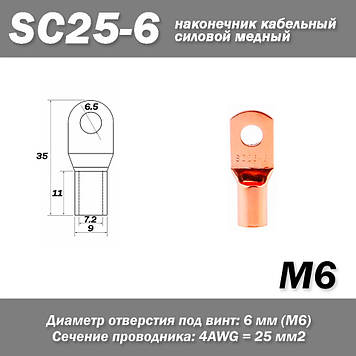 SC25-6 M6 4AWG наконечник кабельний силовий мідь