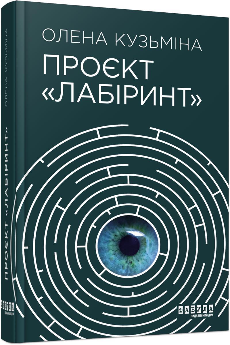 Проєкт «Лабіринт». Кузьміна Олена
