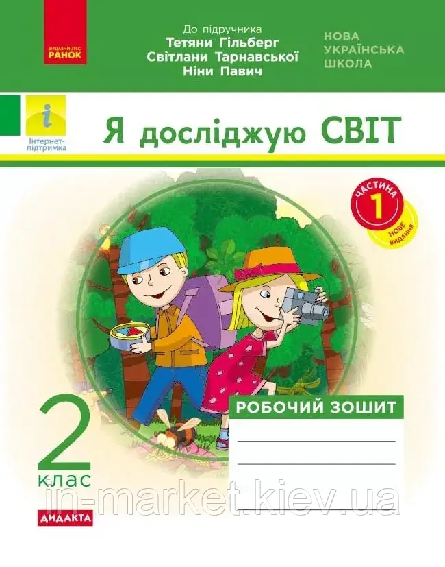 2 клас. Я досліджую світ НУШ Робочий зошит частина 1 (до під. Гільберг ) Назаренко А. А. Ранок