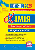 НМТ/ЗНО 2025 Хімія Комплексне видання Неорганічна хімія У 3-х частинах Частина 2 Дячук Л.С. Богдан