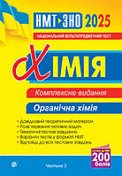НМТ/ЗНО 2025 Хімія Комплексне видання Органічна хімія У 3-х частинах Частина 3 Дячук Л.С. Богдан