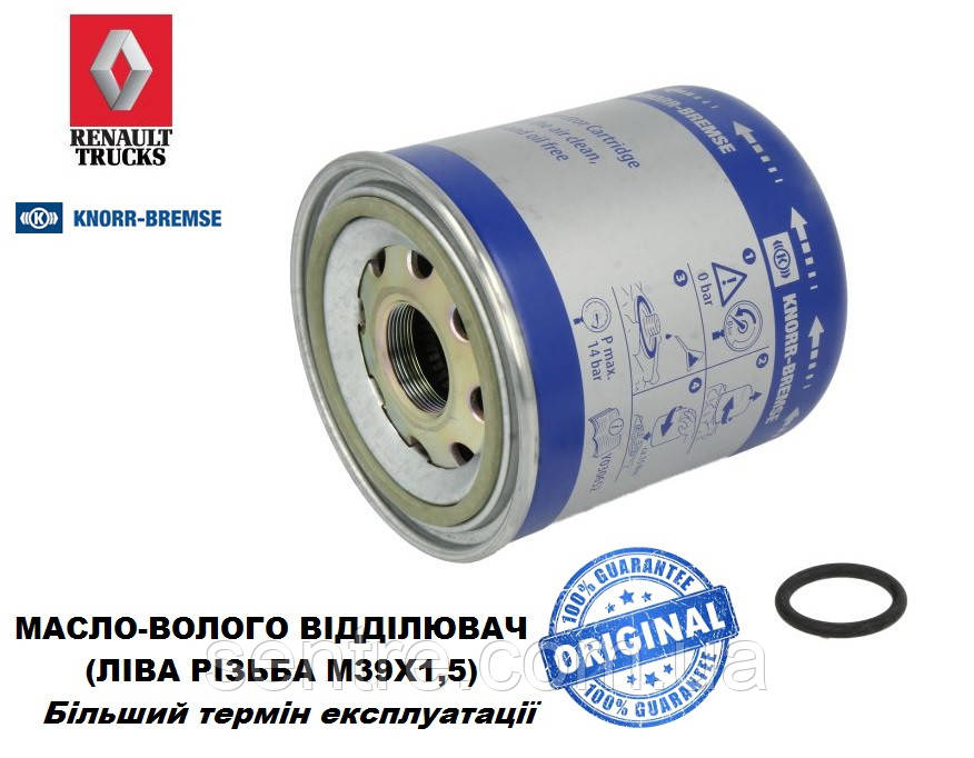 K039453 Картридж осушувача повітря "СИНІЙ" (M39х1.5, ліва) EL1100 Renault Premium/Magnum DXI Knorr-Bremse