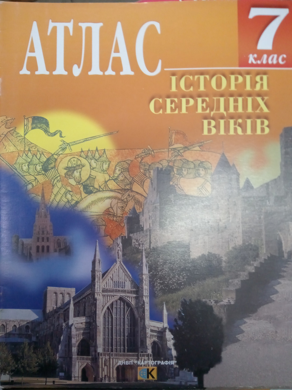 Атлас історія середніх століть 7 клас Картографія, фото 1