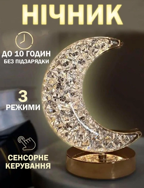 Нічник півмісяць Настільна лампа Золотий 3 режими з кристалами Акумуляторний від USB, фото 1