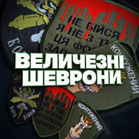 Величезні сувенірні шеврони