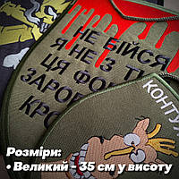 Величезний сувенірний шеврон, висота 35см. БУДЬ-ЯКИЙ ДИЗАЙН НА ЗАМОВЛЕННЯ.
