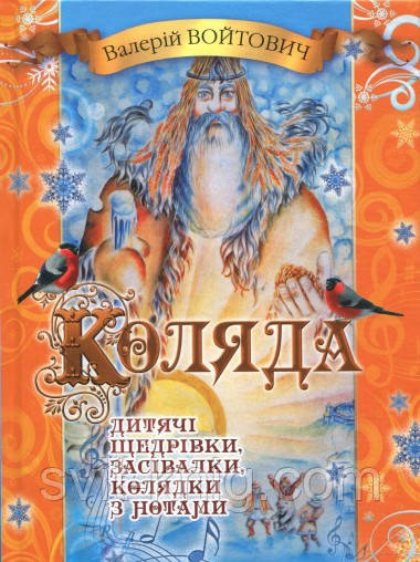 Коляда. Дитячі колядки, щедрівки та засівалки