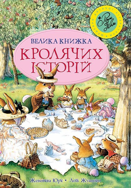 Книги для дітей дошкільного віку. Велика книга кролячих історій (літня). Автор: Женев'єва Юр'є.