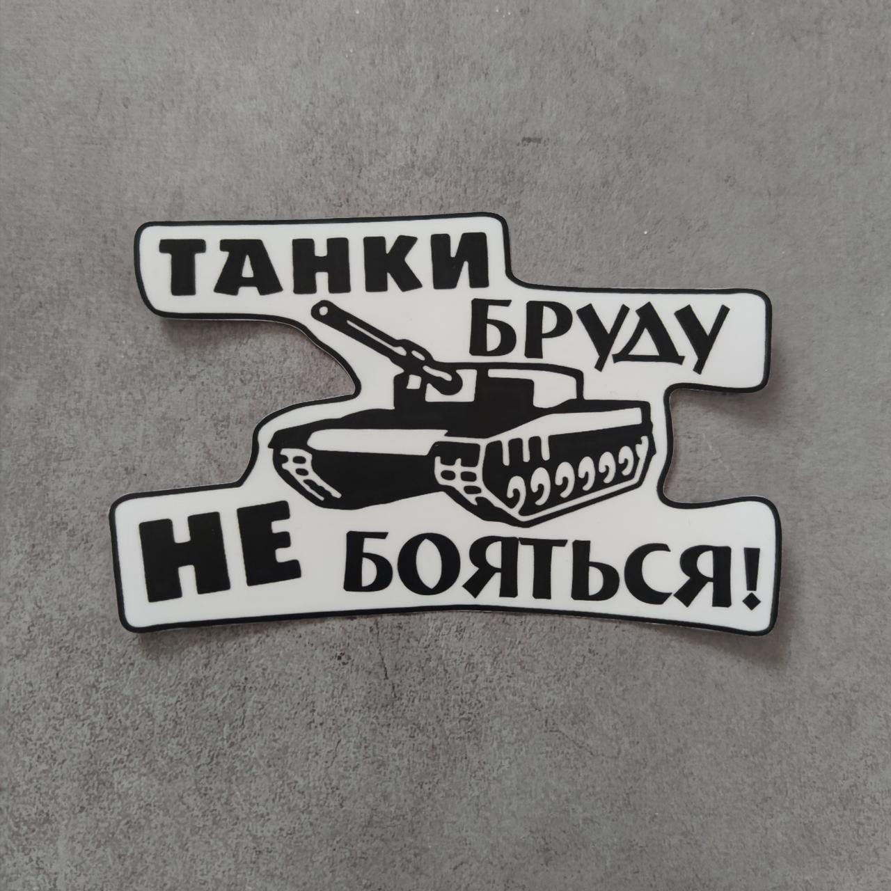 Наклейка на автомобіль "Танки бруду не бояться!"
