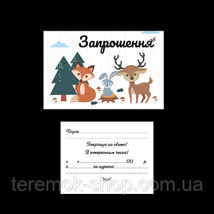 Запрошувальна листівка на день народження Лісові звірі на білому тварини комплект 10 шт