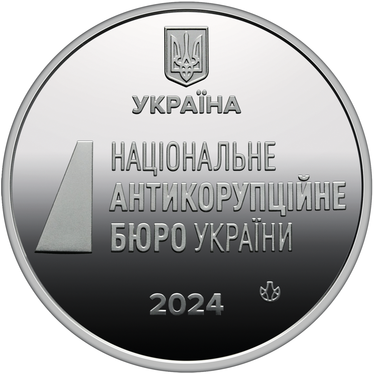 Пам'ятна медаль Національне антикарупційне бюро 2024 р.
