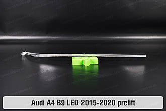 Світловод фари Audi A4 B9 LED (2015-2020) дорест довгий правий