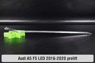Світловод фари Audi A5 F5 LED (2016-2020) дорест довгий правий
