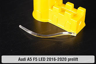 Світловод фари Audi A5 F5 LED (2016-2020) дорест малий внутрішній лівий