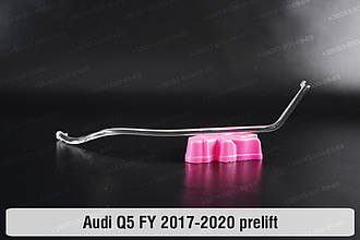 Світловод фари Audi Q5 FY (2017-2020) дорест короткий внутрішній правий