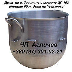 Дежа на кремозбивалку 60 л неіржавка, дежа для кремозбивання 60 л, дежа на збивальну машину