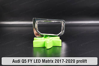Хромована маска лінзи Audi Q5 FY LED Matrix (2017-2020) дорест ліва