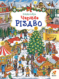 Віммельбух Чарівне Різдво (Абрикос)