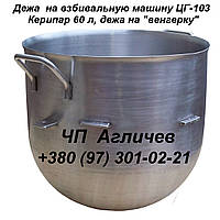Дежа на кремовзбивалку 60 л ЦГ-103, дежа на взбивальную машину "венгерку" Керипар 