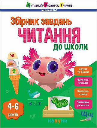 Читання до школи. Збірник завдань