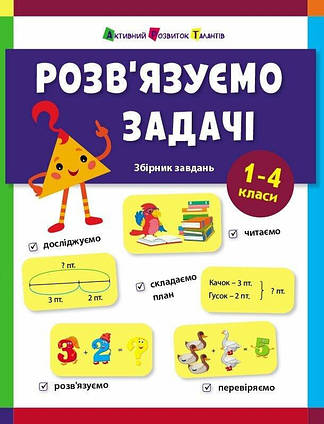 Розв'язуємо задачі. Збірник завдань