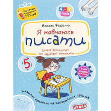 Я навчаюся писати. Подарунок маленькому генію (укр.м.) 291405 MZOPT