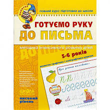 Готуємо руку до письма Високий рівень 4-6 років Федієнко 294529/182013 MZOPT