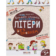 Вчимось писати друковані літери без проблем.Крок до школи (укр.м.) 296325 MZOPT