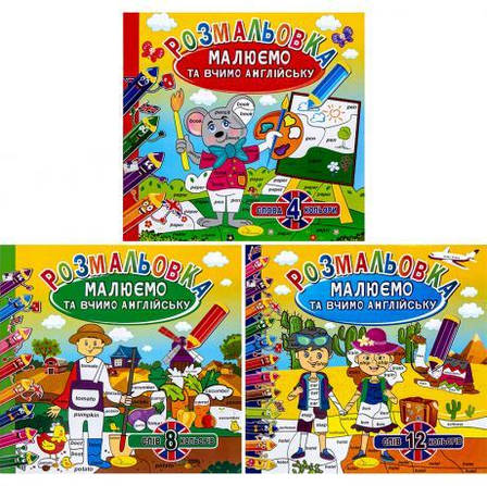 Розмальовка "Малюємо та вчимо англійську" РМ-36/РМ-61 MZOPT, фото 1