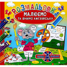 Розмальовка "Малюємо та вчимо англійську" РМ-36/РМ-61 MZOPT, фото 3