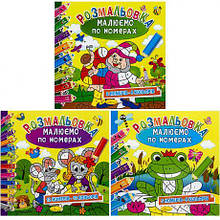 Розмальовка "Малюємо по номерах" РМ-30/РМ-62 MZOPT