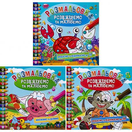Розмальовка "Розв'язуємо приклади та малюємо" РМ-31/РМ-57 MZOPT