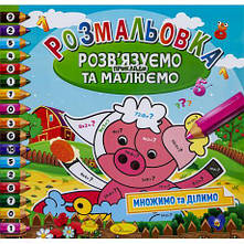 Розмальовка "Розв'язуємо приклади та малюємо" РМ-31/РМ-57 MZOPT, фото 3