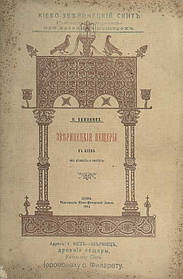 І. М. Каманін Звіринецькі печери в Києві їх старовину і святість 1914 рік