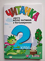 Читанка 2 клас Друге коло читання з Котозавриком Авт: Стус Т. Вид: Літера