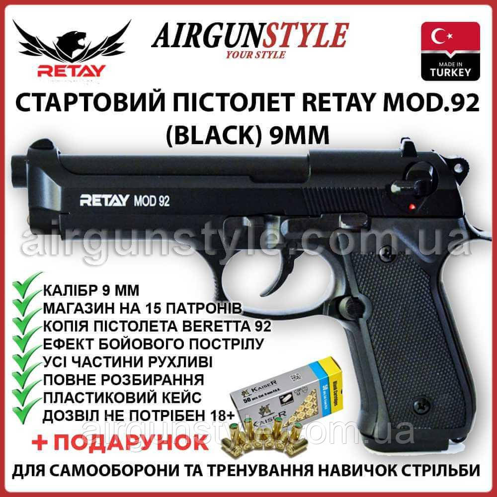 Стартовий пістолет Retay Mod 92 9мм (Black) пугач пістолет Beretta 92FS