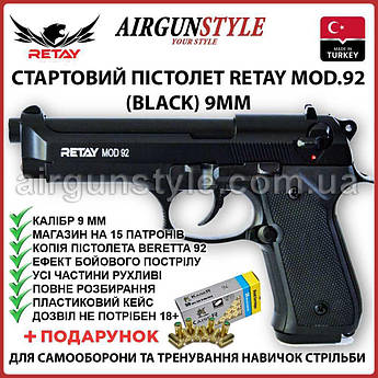 Стартовий пістолет Retay Mod 92 9мм (Black) пугач пістолет Beretta 92FS