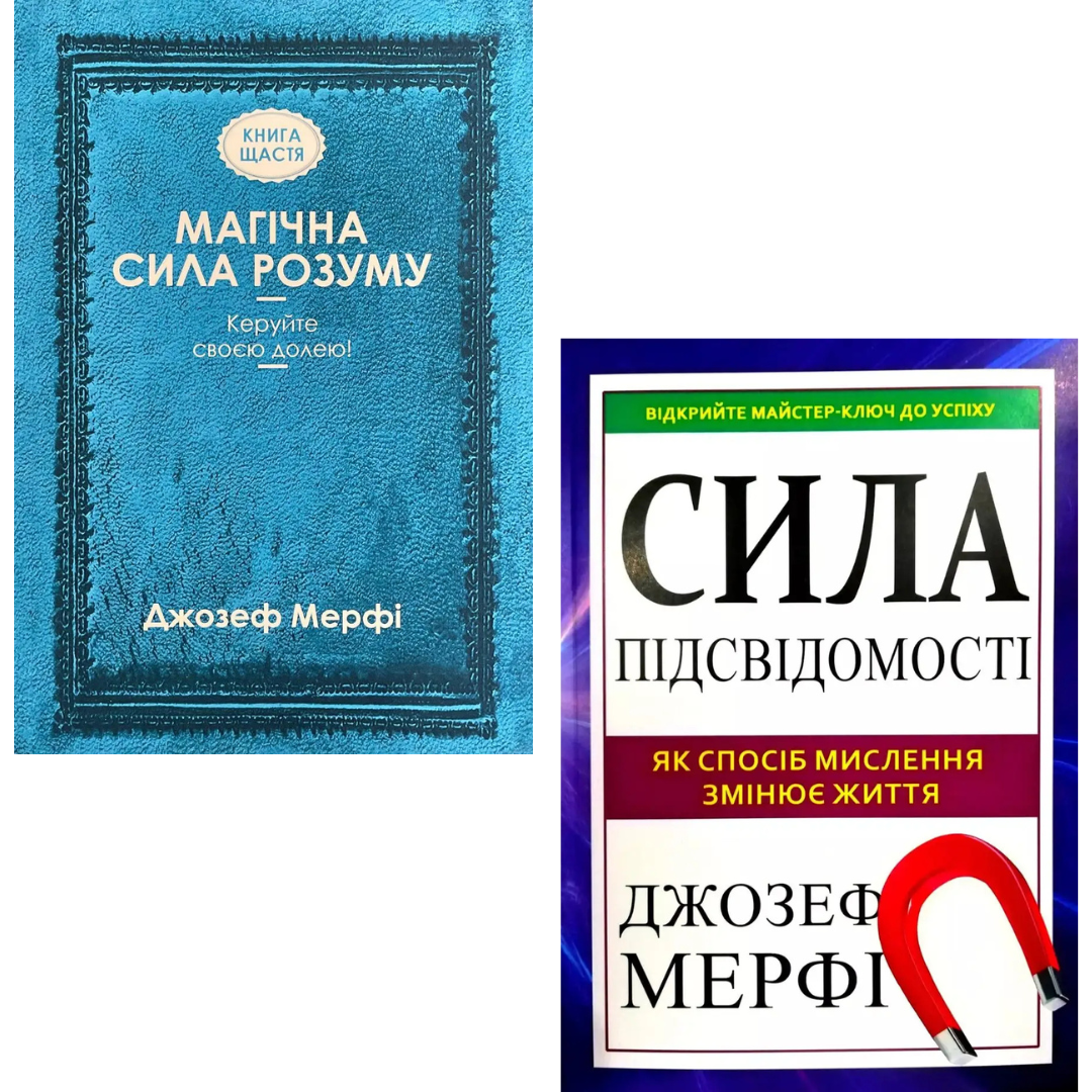 Комплект з 2 книг Джозефа Мерфі (Магічна сила розуму +  Сила підсвідомості. Як спосіб мислення змінює життя)