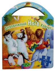 Дивовижний Ноїв Ковчег