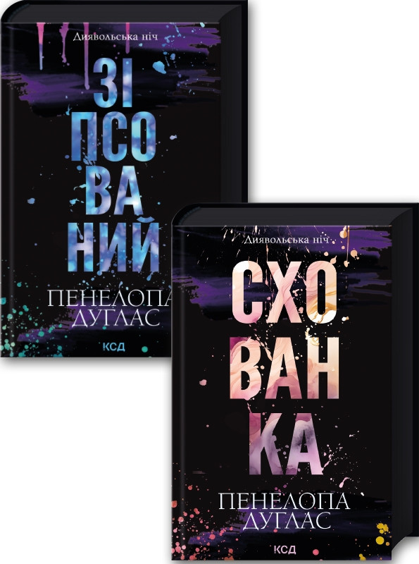 Комплект з 2 книг серії Диявольська ніч. Пенелопи Дуглас (Зіпсований. Книга 1 + Схованка. Книга 2)
