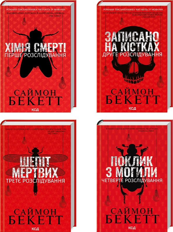 Комплект з 4 книг Саймона Бекетта (Хімія смерті + Записано на кістках + Шепіт мертвих + Поклик з могили)