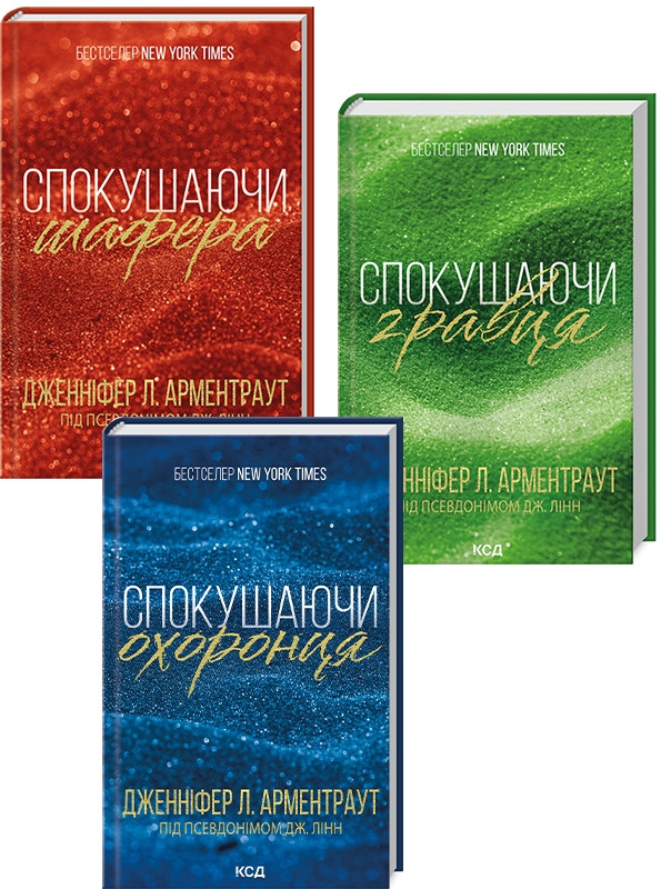 Комплект з 3 книг серії Брати Гембл. Дж. Лінна (Спокушаючи шафера + Спокушаючи гравця + Спокушаючи охоронця)