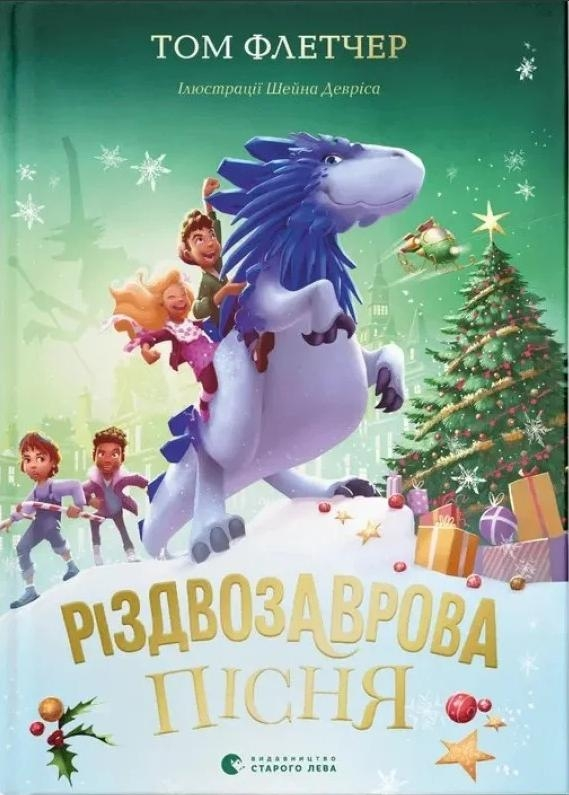 Різдвозаврова пісня