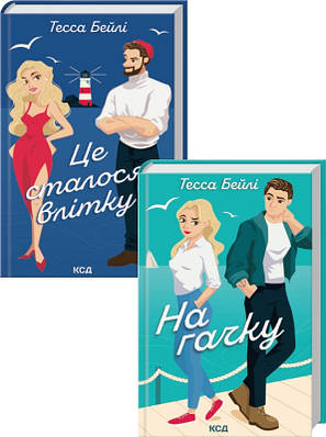 Комплект з 2 книг серії Сестри Беллінгер. Тесси Бейлі (Це сталося влітку. Книга 1 + На гачку. Книга 2)