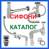 СИФОНИ для кухні умивальника ванни душової кабіни пральної машинки донні клапани