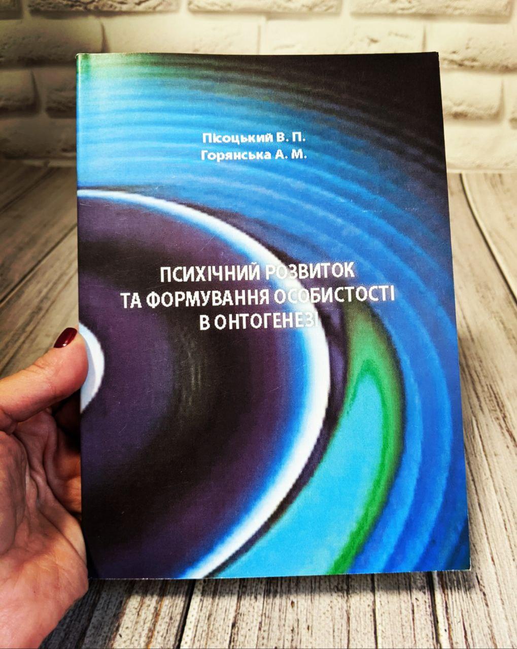 Психічний розвиток та Книга"Психічний розвиток та формування особистості особистості в онтогенезі Пісоцький В. П., Горянська А. М.