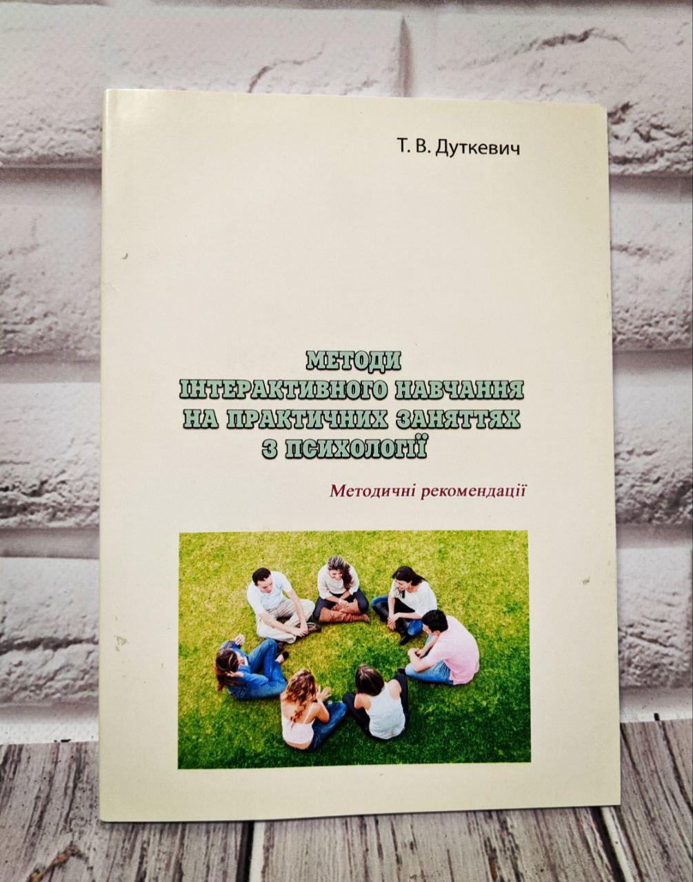 Книга Методи інтерактивного навчання на практичних заняттях з психології: методичні рекомендації Дуткевич Т.В.
