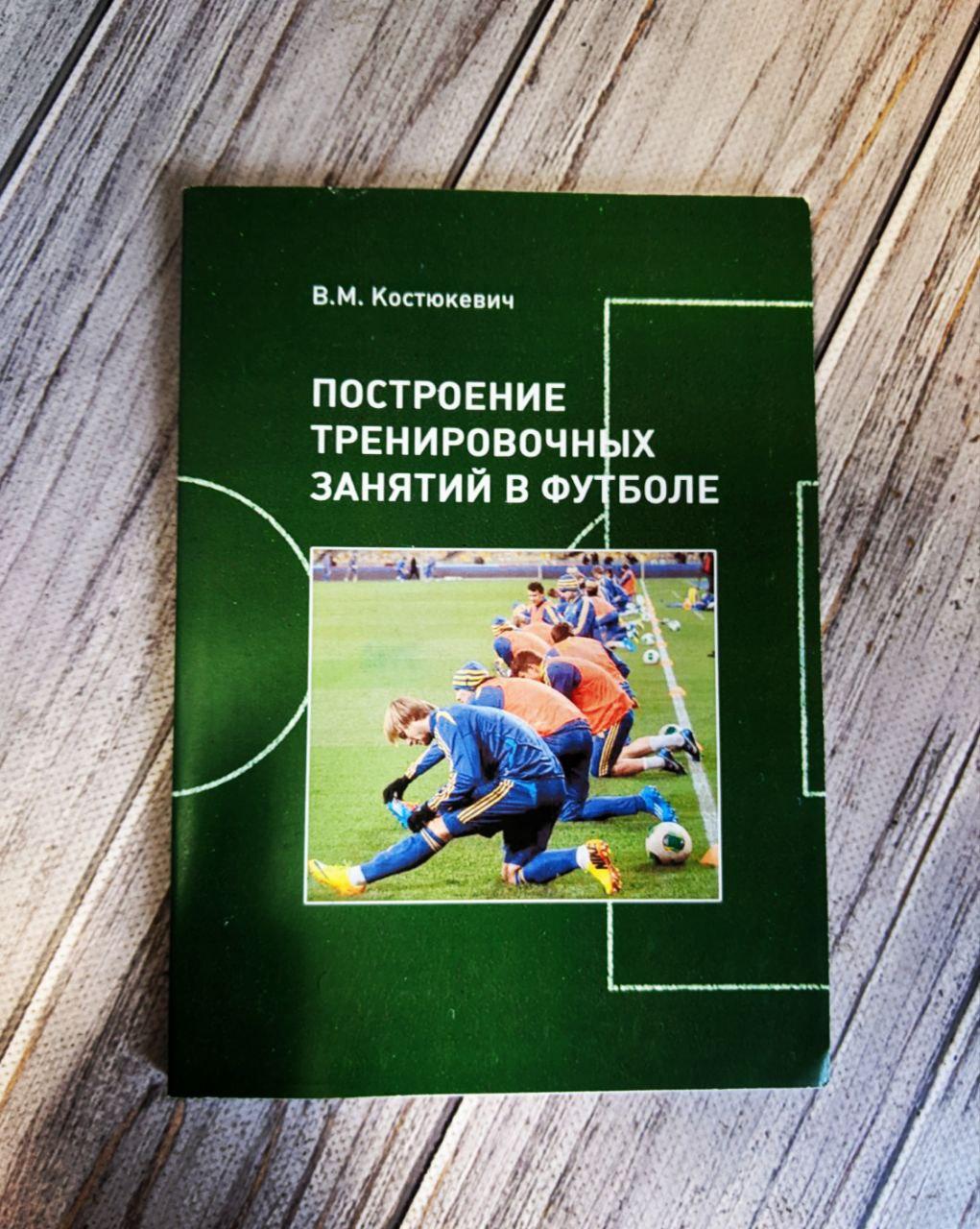 Книга "Построение тренировочных занятий в футболе" Костюкевич В.М.